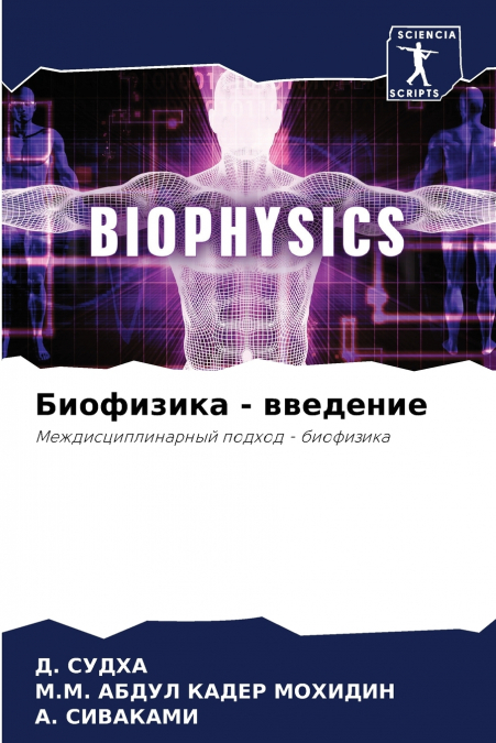 Биофизика - введение