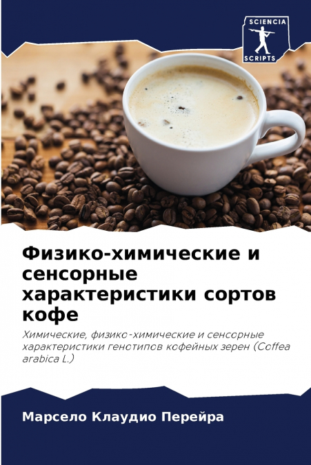 Физико-химические и сенсорные характеристики сортов кофе