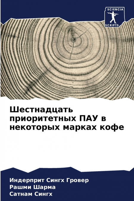 Шестнадцать приоритетных ПАУ в некоторых марках кофе