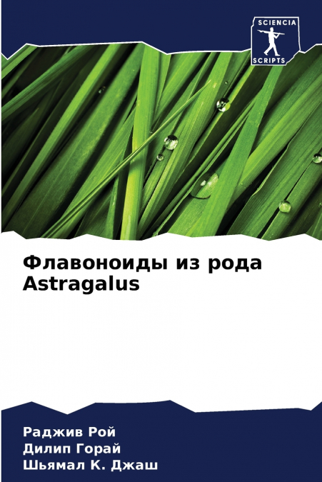 Флавоноиды из рода Astragalus