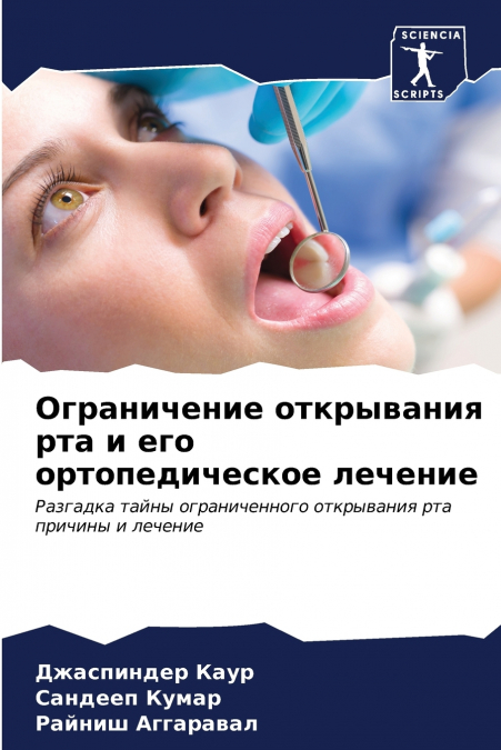 Ограничение открывания рта и его ортопедическое лечение