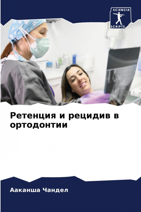 Ретенция и рецидив в ортодонтии