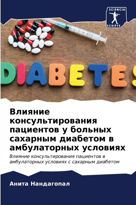 Влияние консультирования пациентов у больных сахарным диабетом в амбулаторных условиях