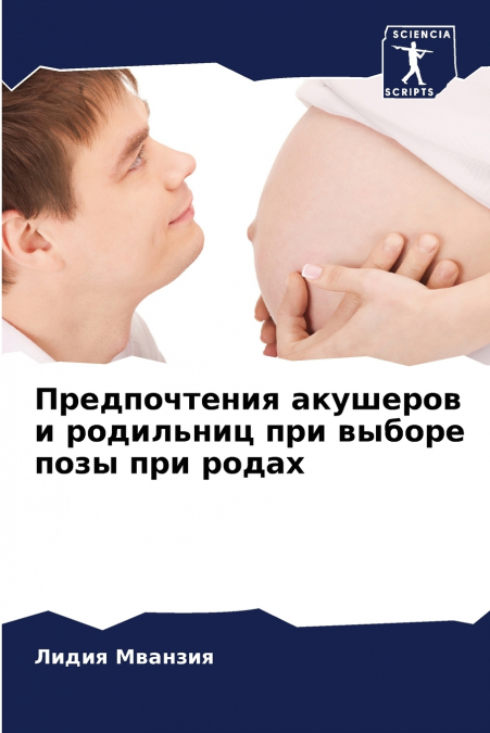 Предпочтения акушеров и родильниц при выборе позы при родах
