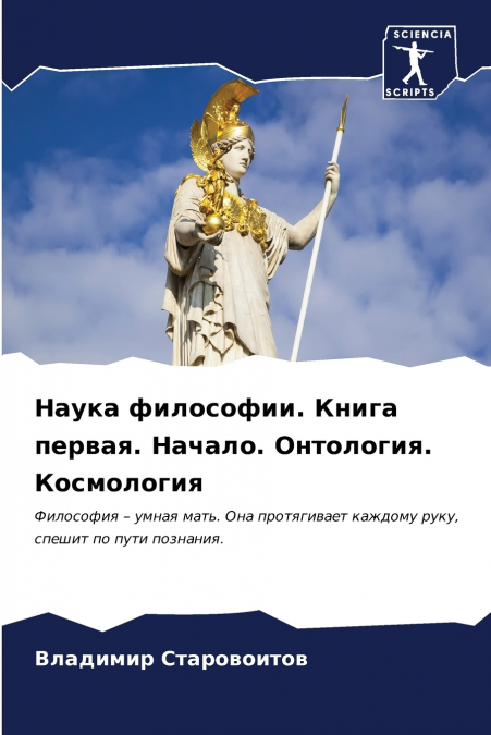 Наука философии. Книга первая. Начало. Онтология. Космология