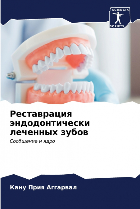 Реставрация эндодонтически леченных зубов