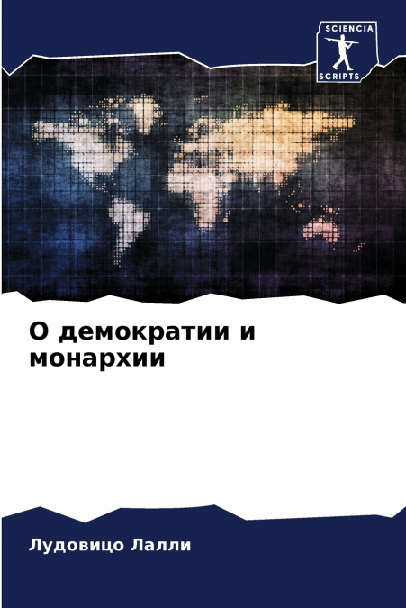 О демократии и монархии