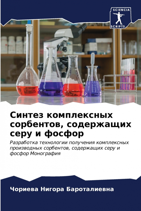 Синтез комплексных сорбентов, содержащих серу и фосфор