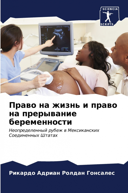 Право на жизнь и право на прерывание беременности