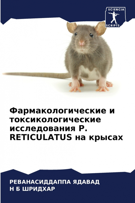Фармакологические и токсикологические исследования P. RETICULATUS на крысах