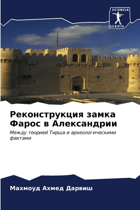 Реконструкция замка Фарос в Александрии