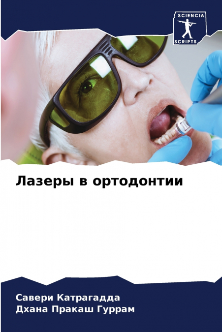 Лазеры в ортодонтии