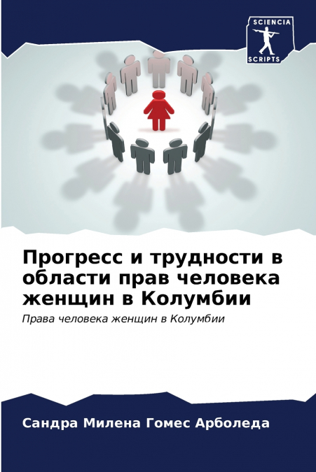 Прогресс и трудности в области прав человека женщин в Колумбии