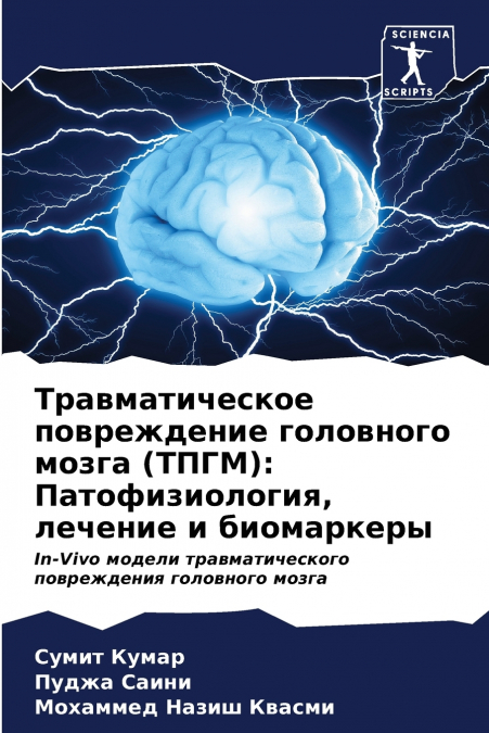 Травматическое повреждение головного мозга (ТПГМ)
