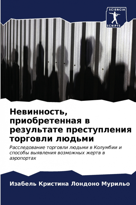 Невинность, приобретенная в результате преступления торговли людьми