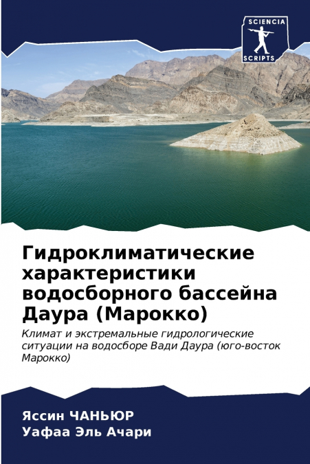 Гидроклиматические характеристики водосборного бассейна Даура (Марокко)