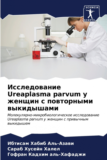 Исследование Ureaplasma parvum у женщин с повторными выкидышами