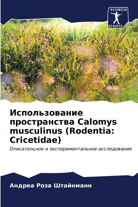 Использование пространства Calomys musculinus (Rodentia