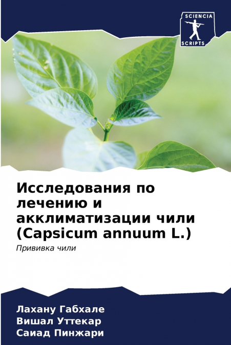Исследования по лечению и акклиматизации чили (Capsicum annuum L.)