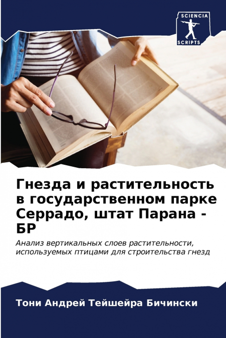 Гнезда и растительность в государственном парке Серрадо, штат Парана - БР