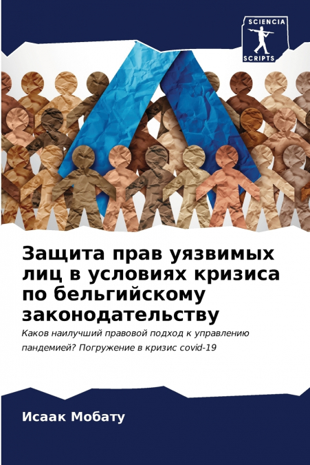 Защита прав уязвимых лиц в условиях кризиса по бельгийскому законодательству