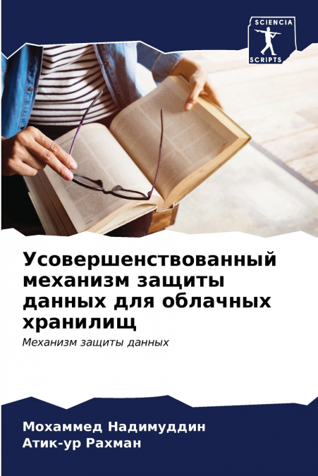 Усовершенствованный механизм защиты данных для облачных хранилищ