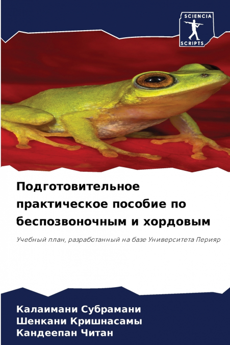 Подготовительное практическое пособие по беспозвоночным и хордовым