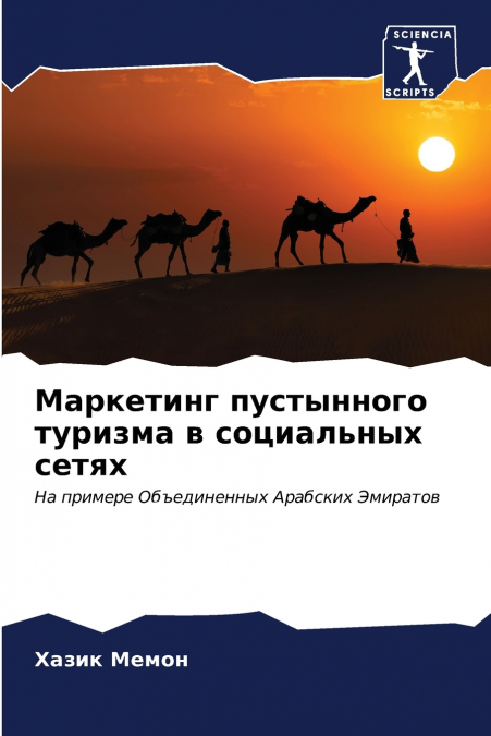 Маркетинг пустынного туризма в социальных сетях