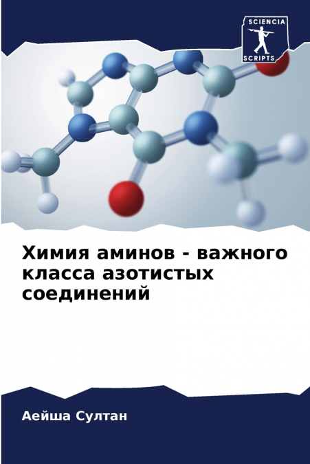 Химия аминов - важного класса азотистых соединений
