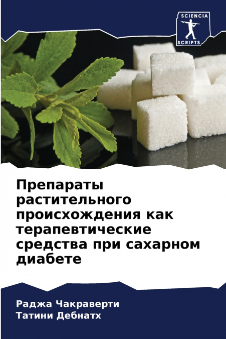 Препараты растительного происхождения как терапевтические средства при сахарном диабете