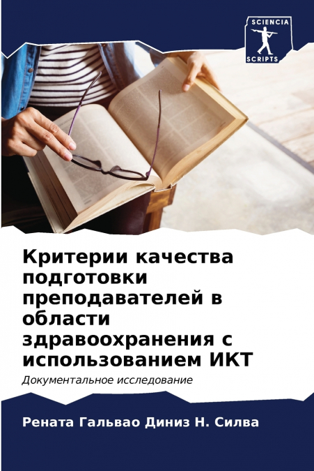 Критерии качества подготовки преподавателей в области здравоохранения с использованием ИКТ