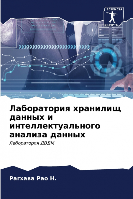 Лаборатория хранилищ данных и интеллектуального анализа данных