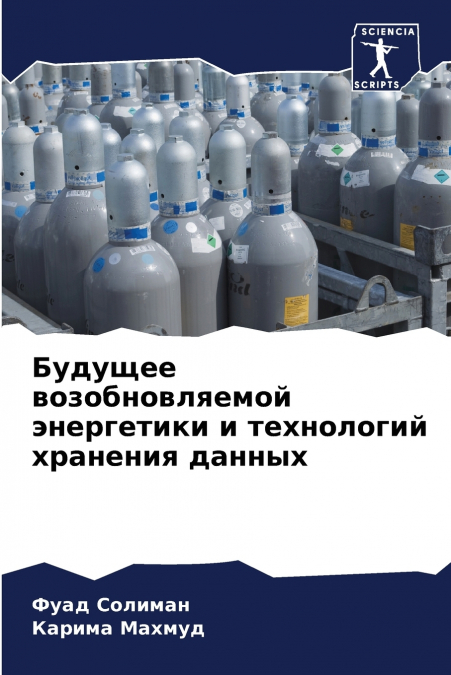 Будущее возобновляемой энергетики и технологий хранения данных