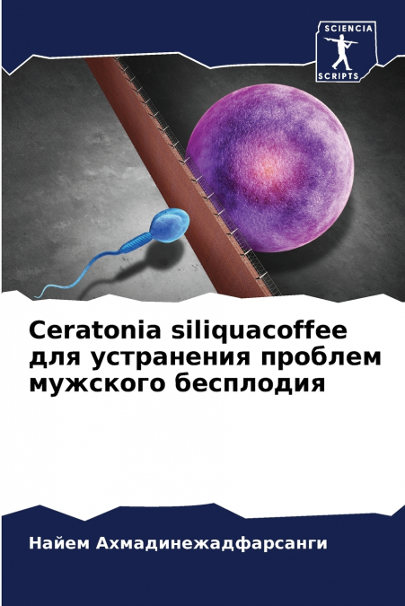 Ceratonia siliquacoffee для устранения проблем мужского бесплодия