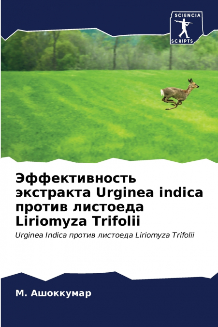 Эффективность экстракта Urginea indica против листоеда Liriomyza Trifolii
