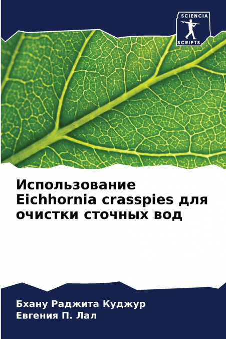 Использование Eichhornia crasspies для очистки сточных вод