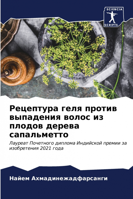 Рецептура геля против выпадения волос из плодов дерева сапальметто