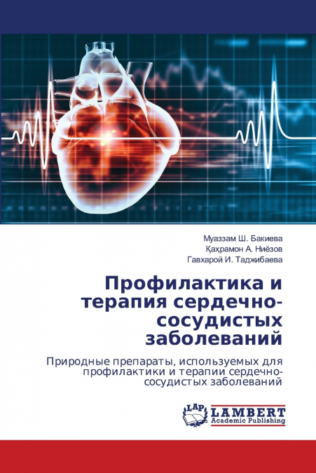 Профилактика и терапия сердечно-сосудистых заболеваний