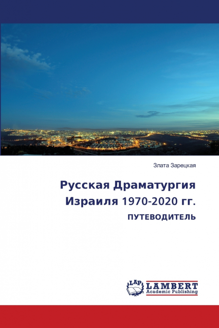 Русская Драматургия Израиля 1970-2020 гг.