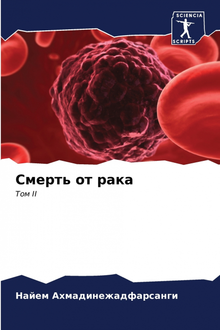 Смерть от рака