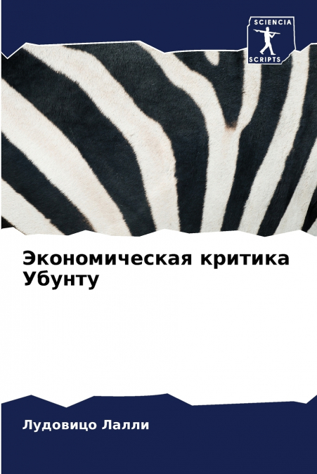 Экономическая критика Убунту