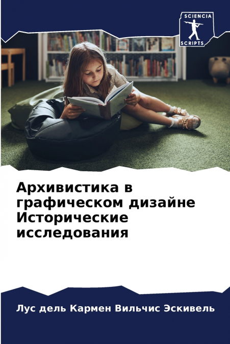 Архивистика в графическом дизайне Исторические исследования