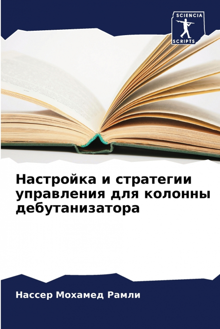 Настройка и стратегии управления для колонны дебутанизатора