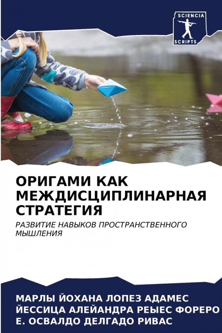 ОРИГАМИ КАК МЕЖДИСЦИПЛИНАРНАЯ СТРАТЕГИЯ