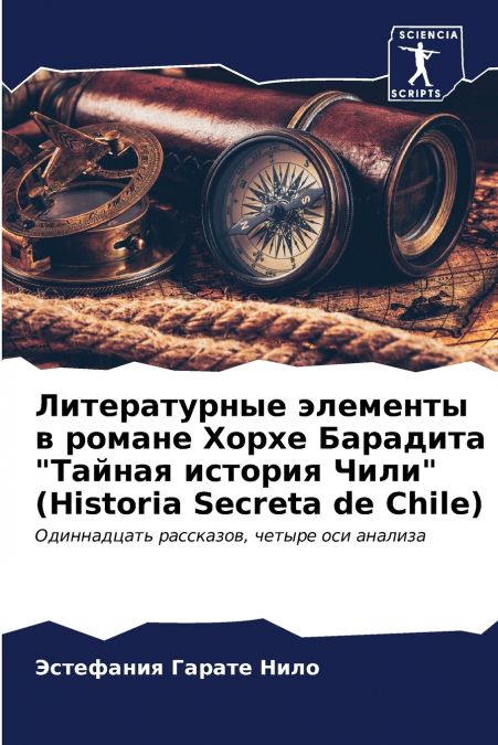 Литературные элементы в романе Хорхе Барадита 'Тайная история Чили' (Historia Secreta de Chile)