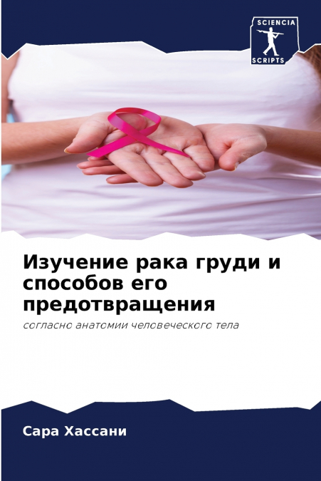Изучение рака груди и способов его предотвращения