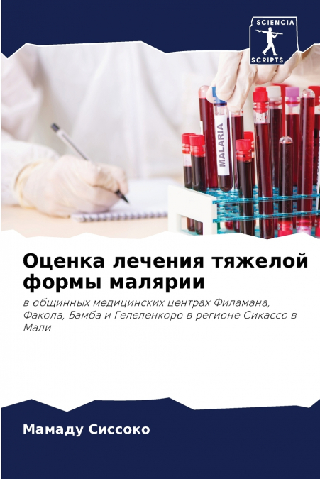 Оценка лечения тяжелой формы малярии