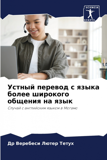 Устный перевод с языка более широкого общения на язык