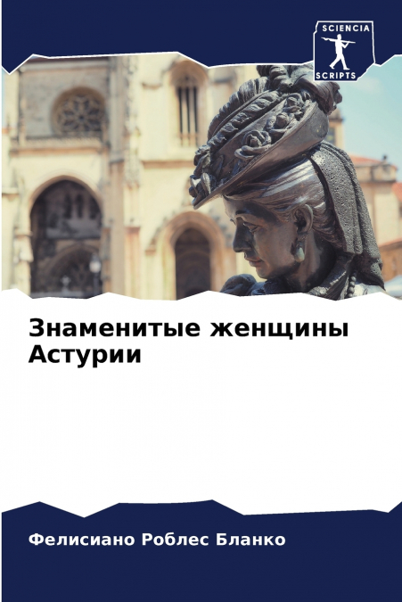 Знаменитые женщины Астурии