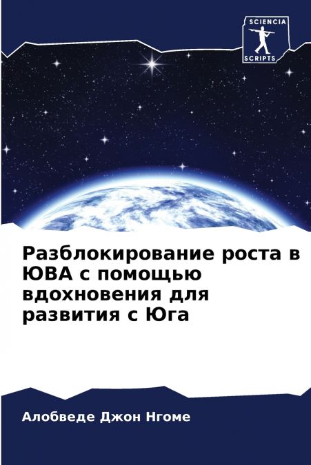 Разблокирование роста в ЮВА с помощью вдохновения для развития с Юга